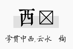 西蒨名字的寓意及含义