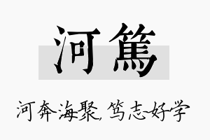 河笃名字的寓意及含义