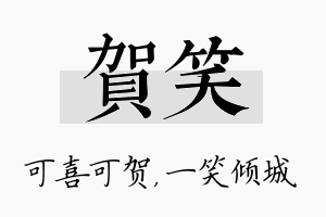 贺笑名字的寓意及含义