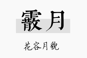 霰月名字的寓意及含义