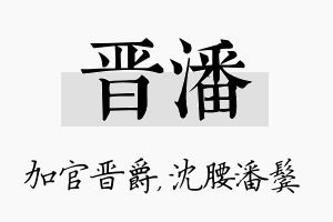 晋潘名字的寓意及含义