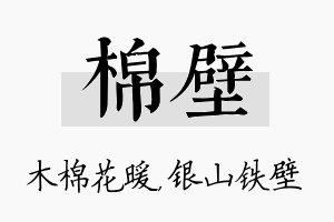 棉壁名字的寓意及含义