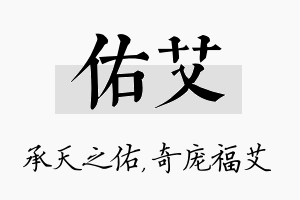 佑艾名字的寓意及含义