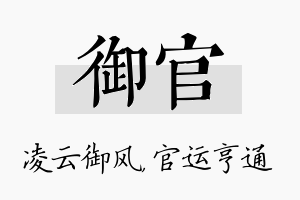 御官名字的寓意及含义