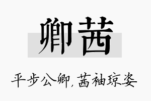 卿茜名字的寓意及含义