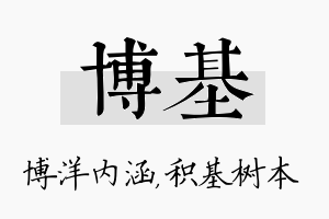 博基名字的寓意及含义