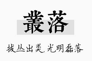 丛落名字的寓意及含义