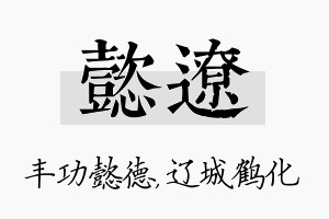 懿辽名字的寓意及含义