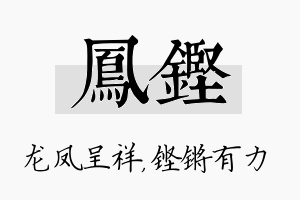 凤铿名字的寓意及含义