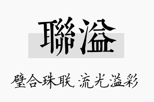 联溢名字的寓意及含义