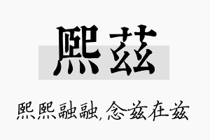 熙兹名字的寓意及含义