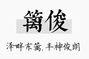 篱俊名字的寓意及含义