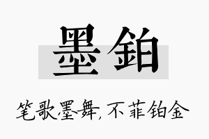 墨铂名字的寓意及含义