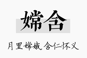 嫦含名字的寓意及含义