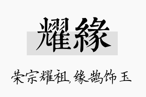 耀缘名字的寓意及含义