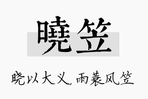 晓笠名字的寓意及含义