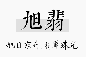 旭翡名字的寓意及含义