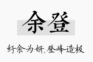 余登名字的寓意及含义