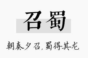 召蜀名字的寓意及含义