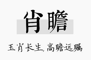 肖瞻名字的寓意及含义