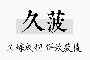 久菠名字的寓意及含义