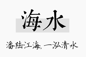 海水名字的寓意及含义