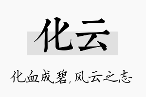 化云名字的寓意及含义