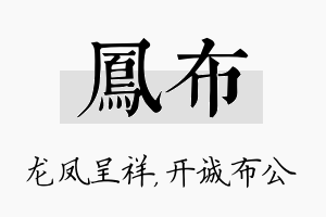 凤布名字的寓意及含义