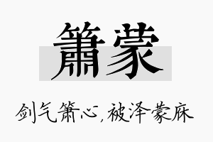 箫蒙名字的寓意及含义