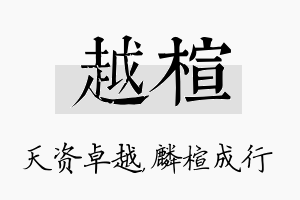 越楦名字的寓意及含义