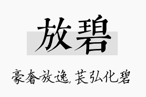 放碧名字的寓意及含义