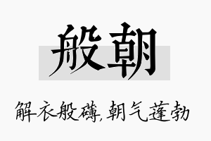 般朝名字的寓意及含义