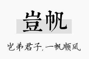 岂帆名字的寓意及含义