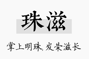 珠滋名字的寓意及含义