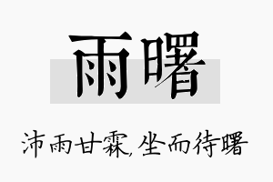 雨曙名字的寓意及含义