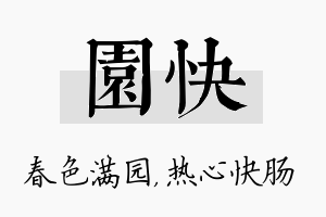 园快名字的寓意及含义