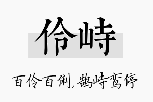 伶峙名字的寓意及含义