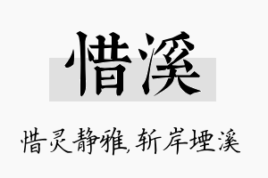 惜溪名字的寓意及含义