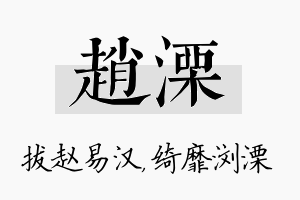 赵溧名字的寓意及含义