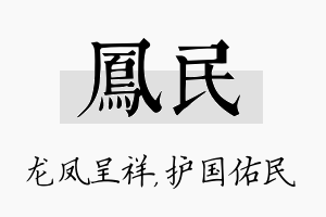 凤民名字的寓意及含义