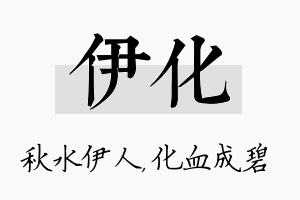 伊化名字的寓意及含义