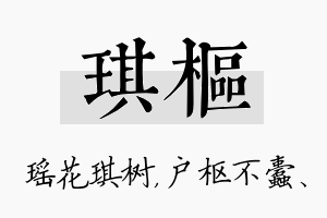 琪枢名字的寓意及含义