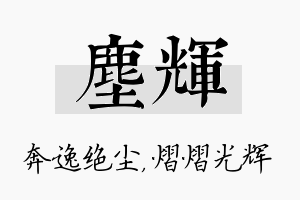 尘辉名字的寓意及含义