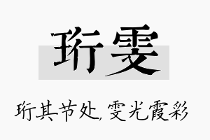 珩雯名字的寓意及含义