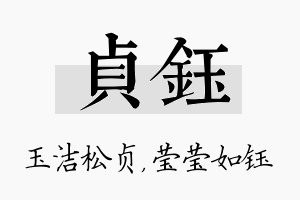 贞钰名字的寓意及含义