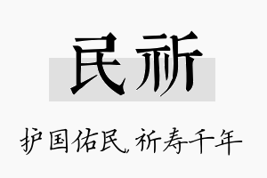 民祈名字的寓意及含义