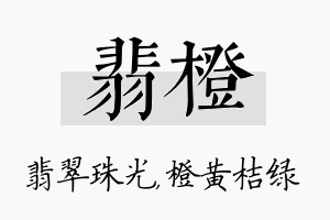 翡橙名字的寓意及含义