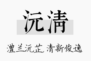 沅清名字的寓意及含义