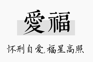 爱福名字的寓意及含义