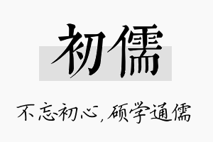 初儒名字的寓意及含义